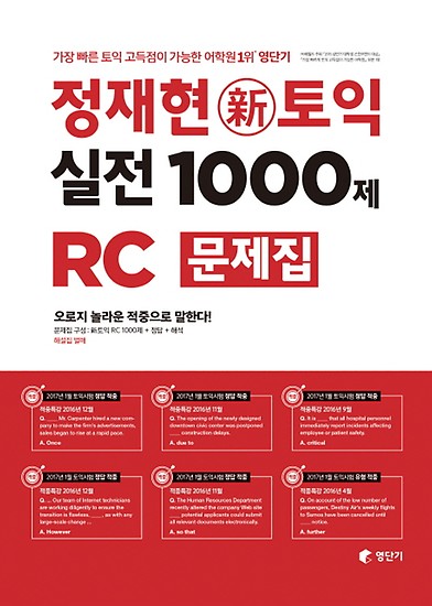 [토익 RC] 정재현 新토익 실전 1000제 RC 문제집